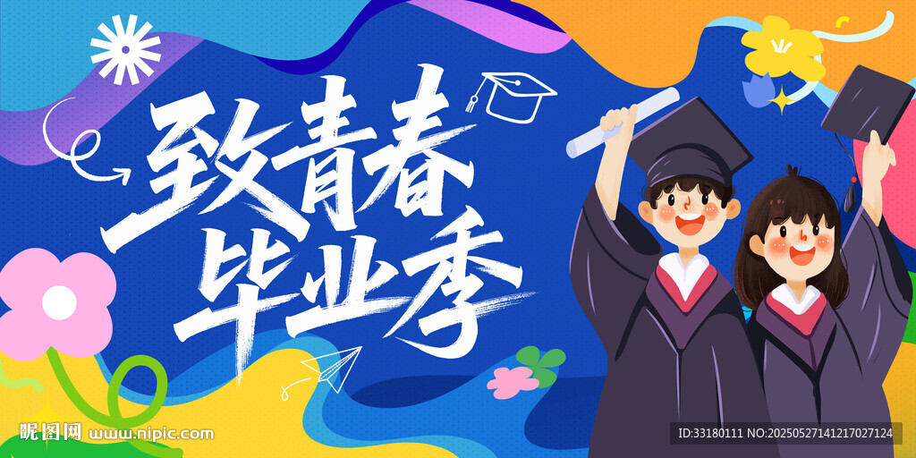 毕业季舞台背景