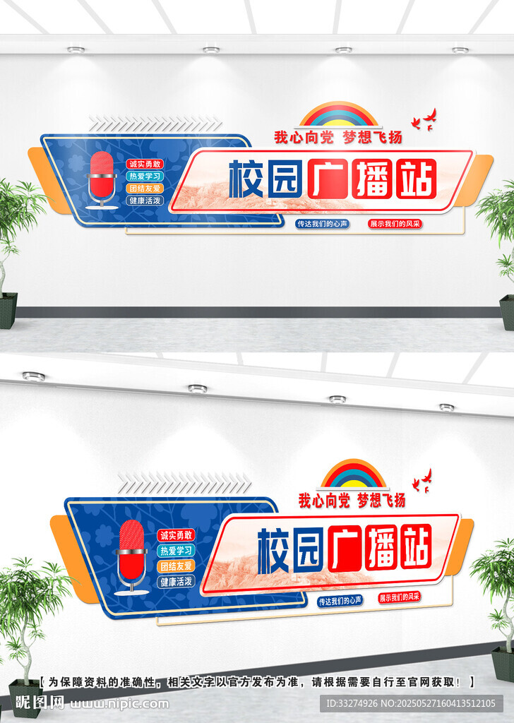 校园广播站文化墙
