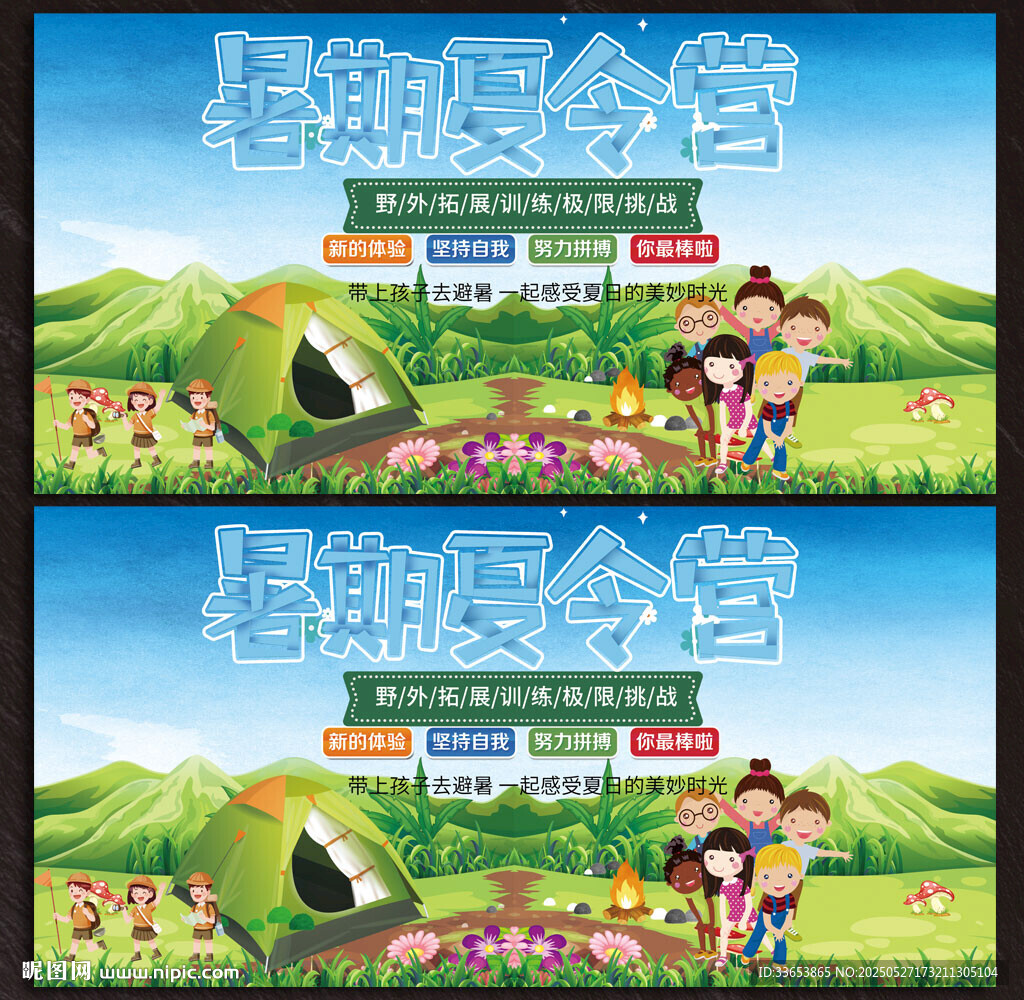 夏令营展板