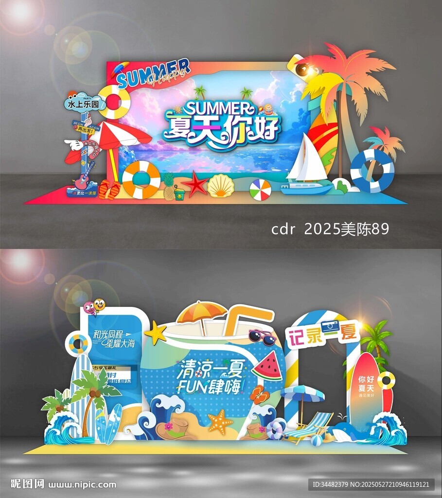 夏天美陈