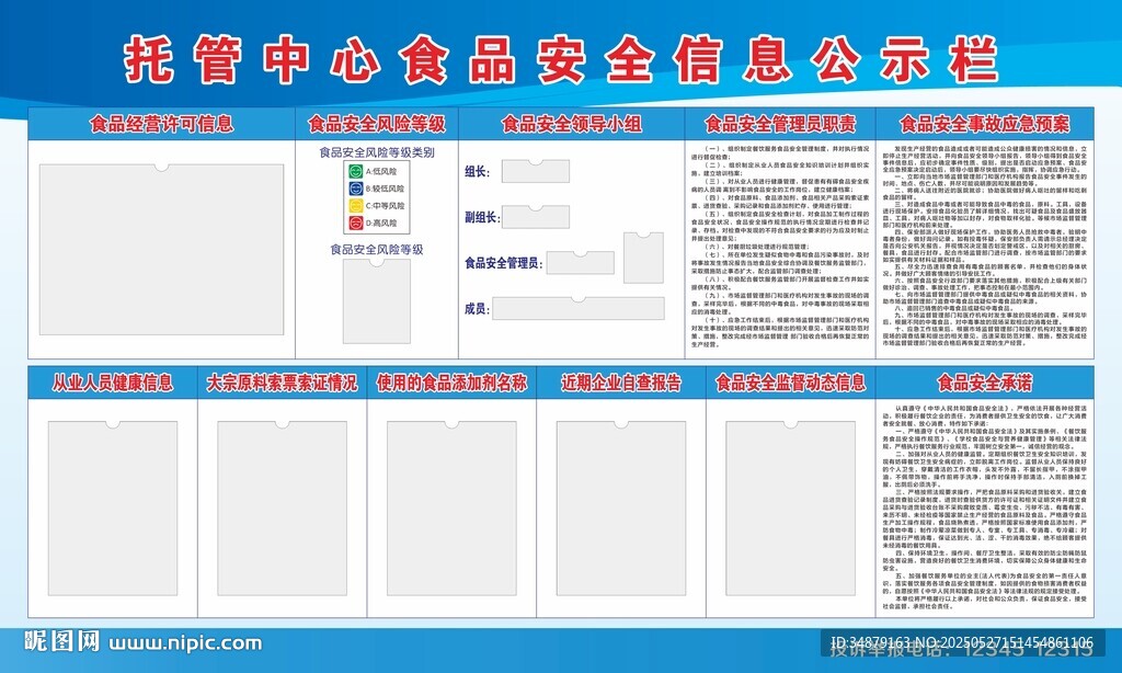 食品安全信息公示栏