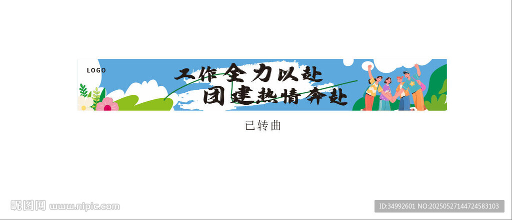 团建热情奔赴