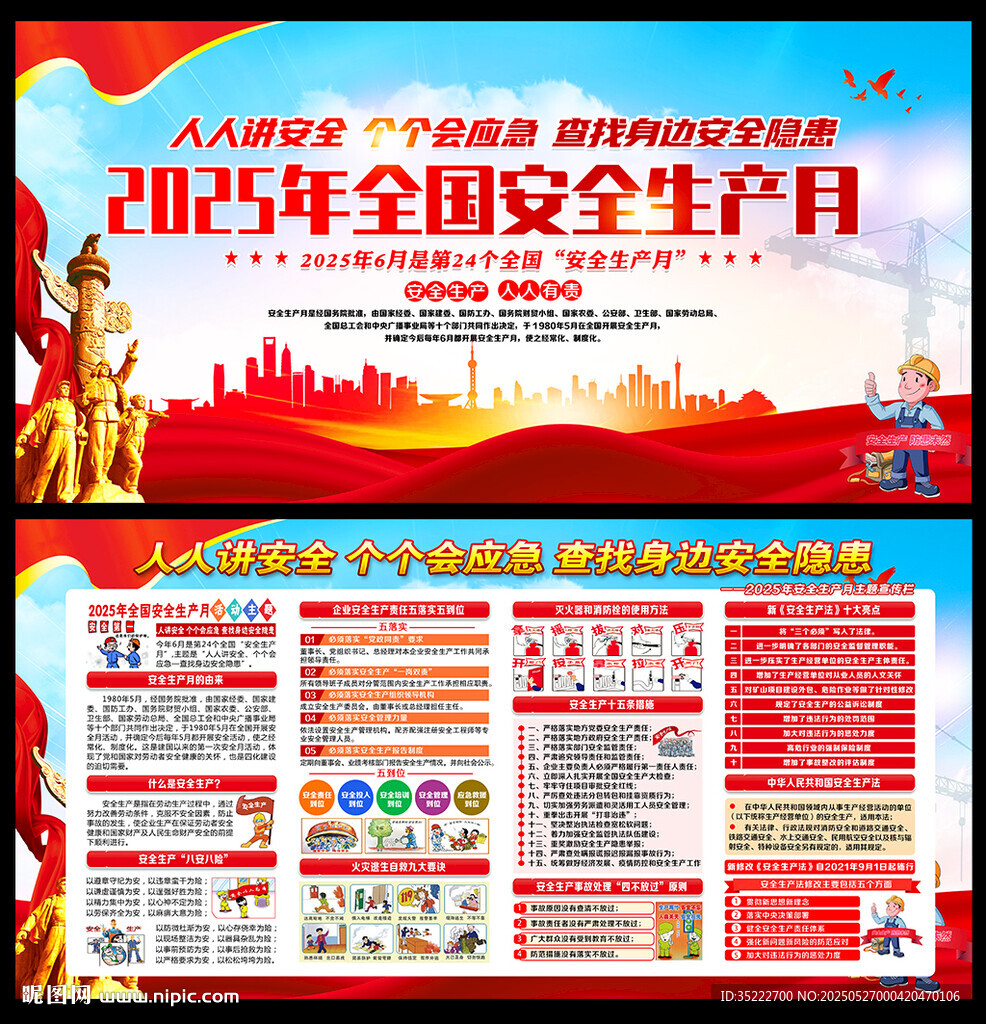2025年全国安全生产月