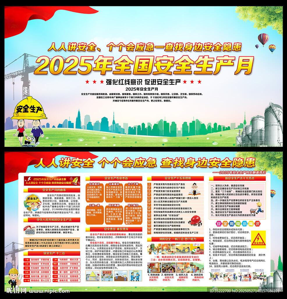 2025年全国安全生产月