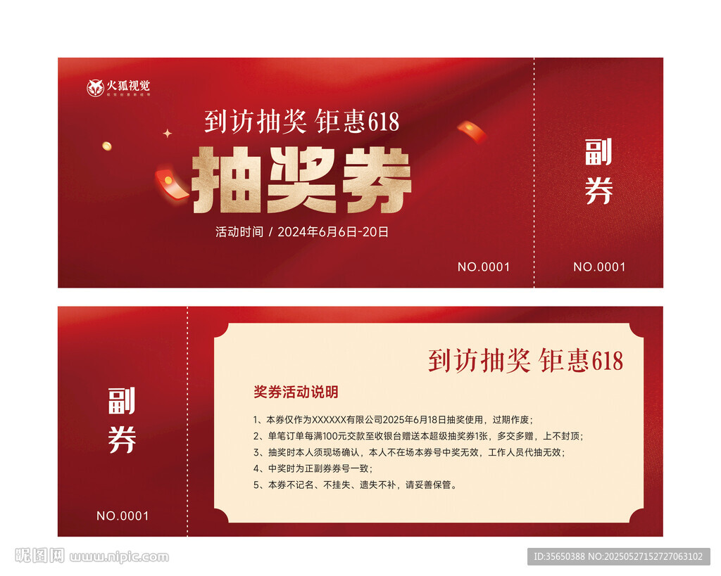 618抽奖券