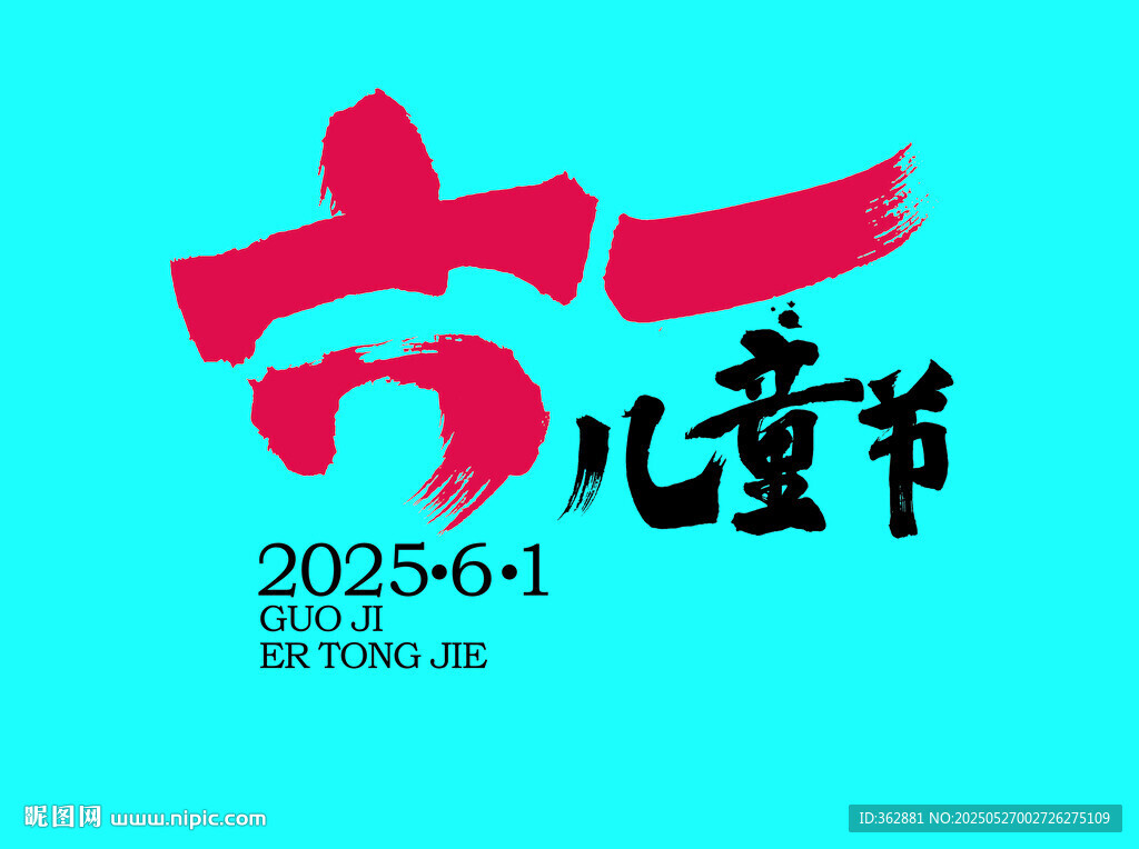 六一儿童节海报字体