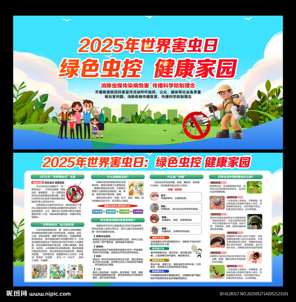 世界害虫日