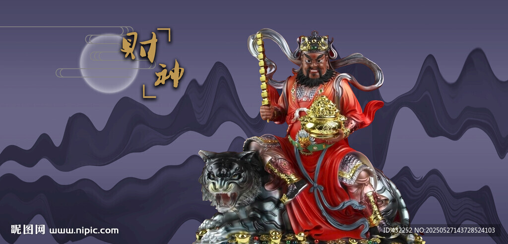 武财神赵公明