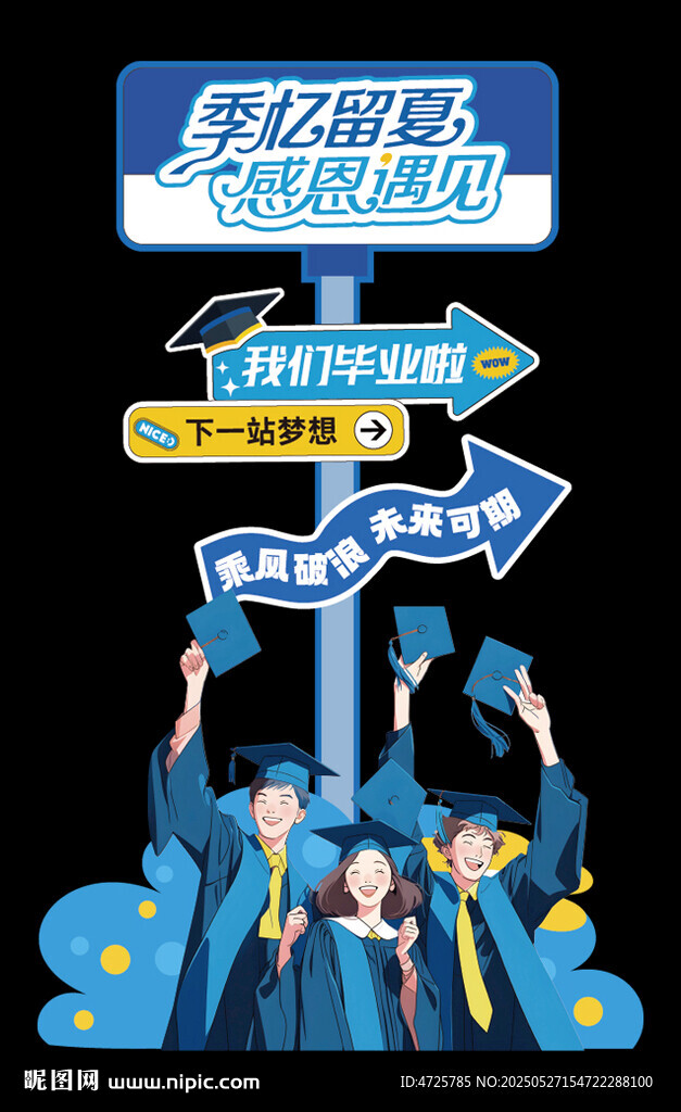 毕业迎宾牌