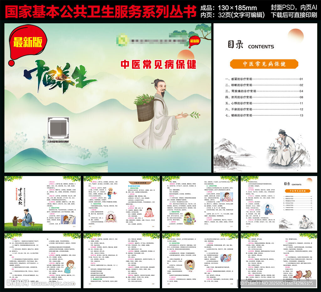 中医常见病手册