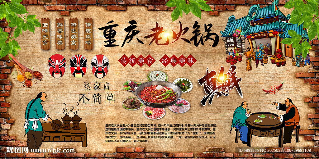 重庆老火锅 火锅店背景墙 四川