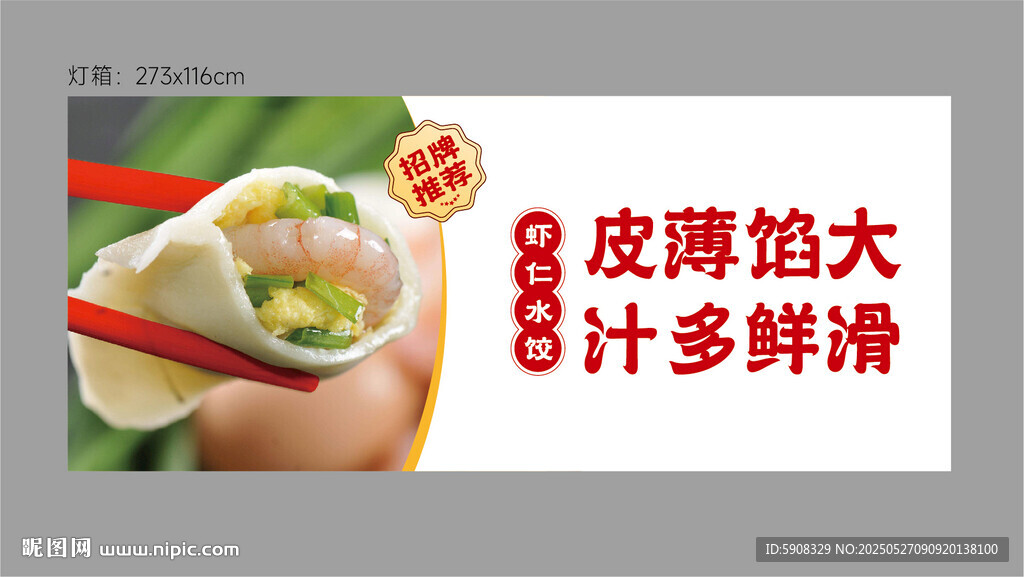 虾仁水饺灯箱