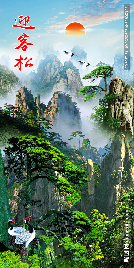 迎客松山水画