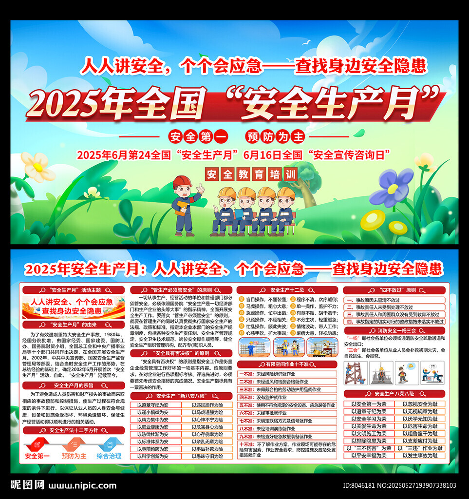 安全生产月