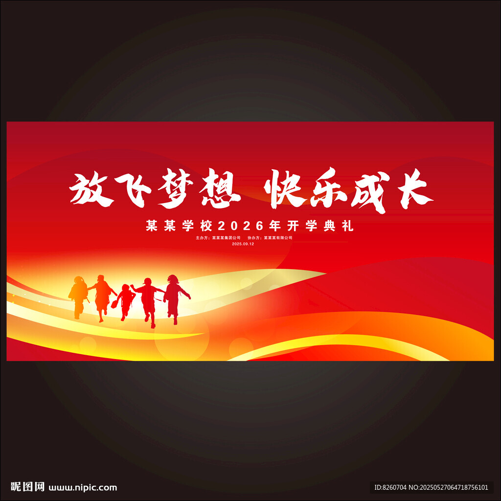 开学舞台背景