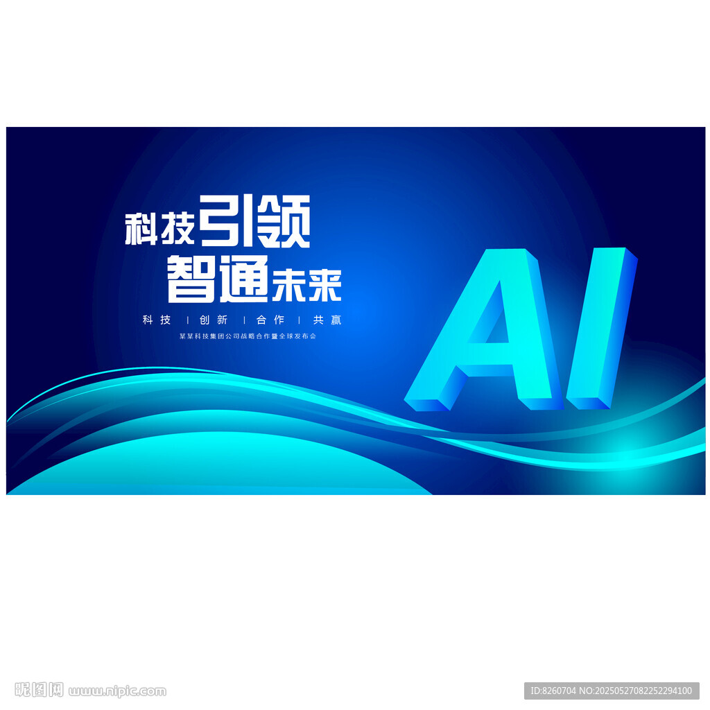 AI智能科技大会