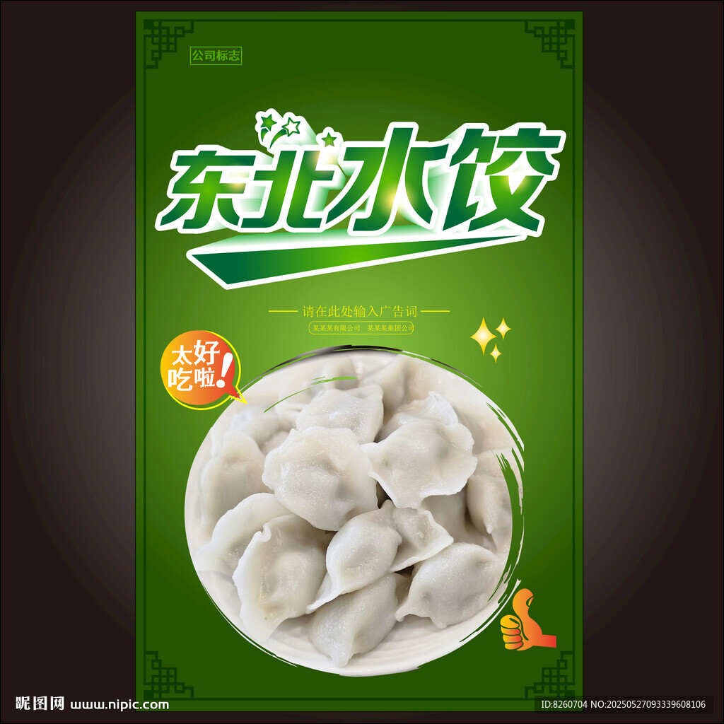 东北水饺