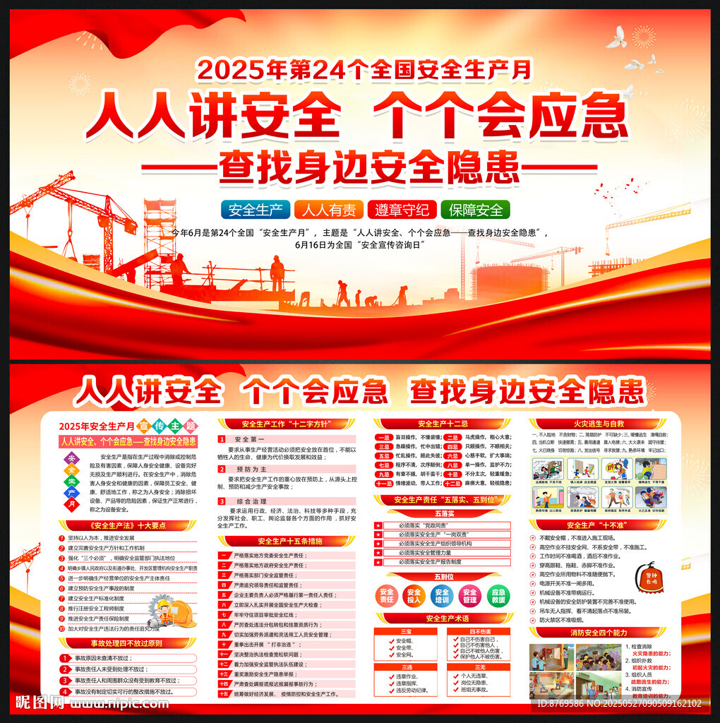 2025年全国安全生产月