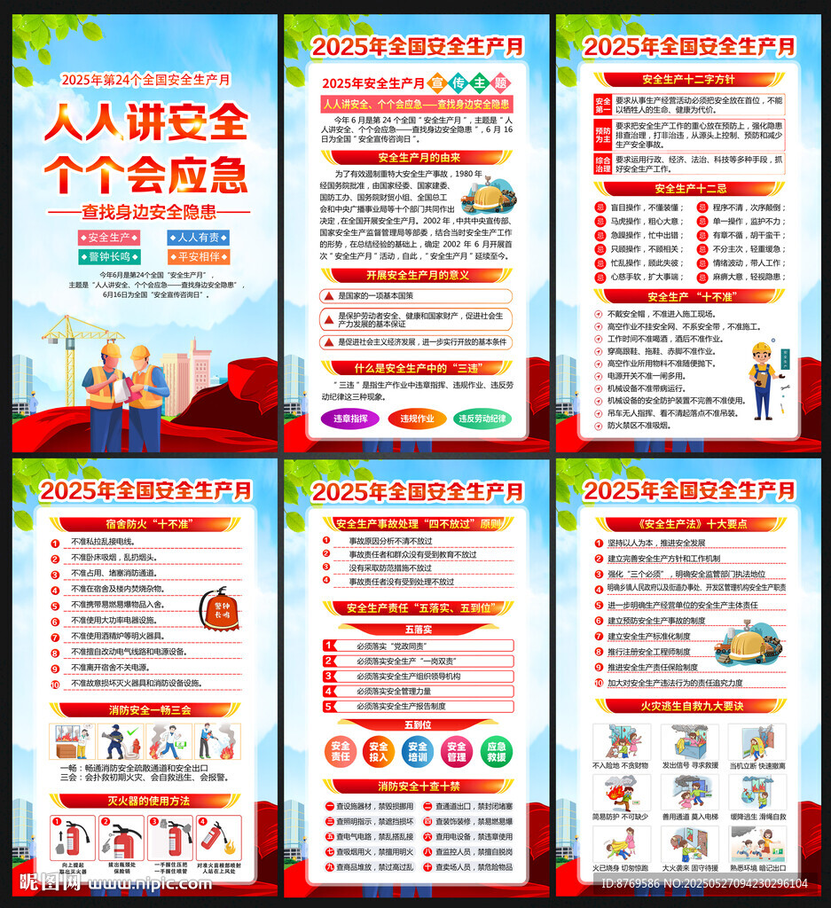 2025年安全生产月展板