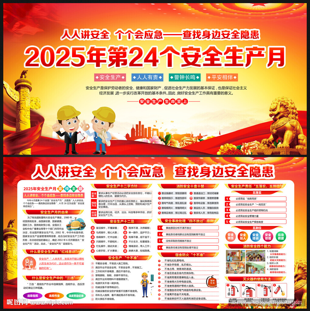 2025年安全生产月