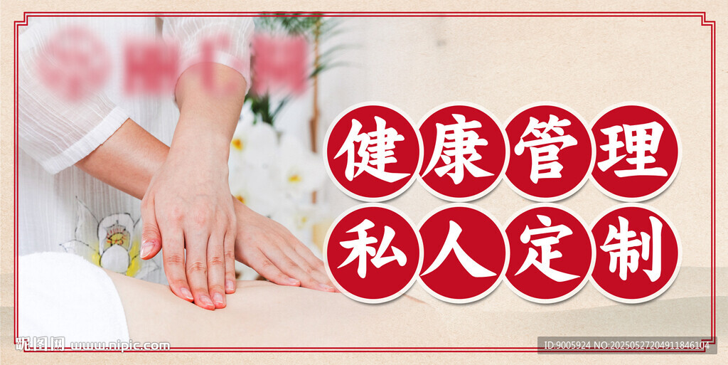 健康管理