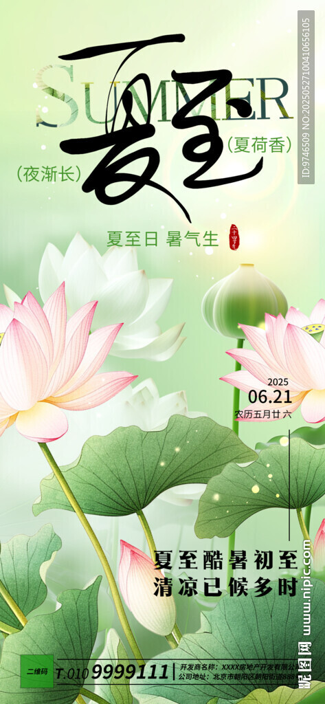 夏至海报