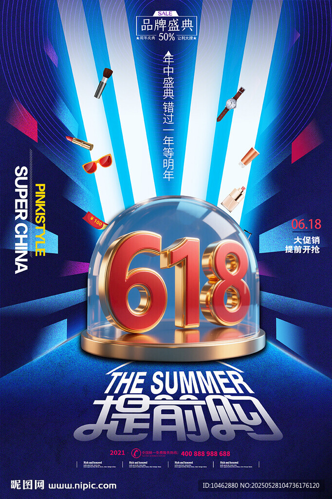 618夏日促销狂欢盛宴