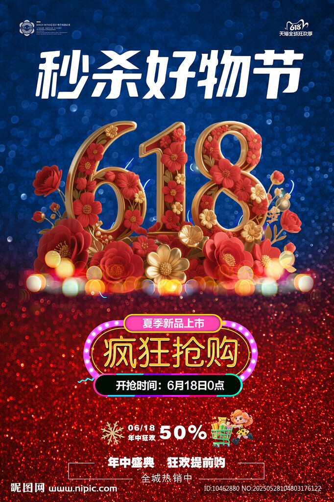 618狂欢抢购促销海报