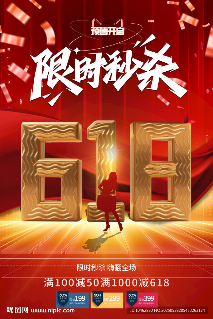 限时秒杀促销活动海报