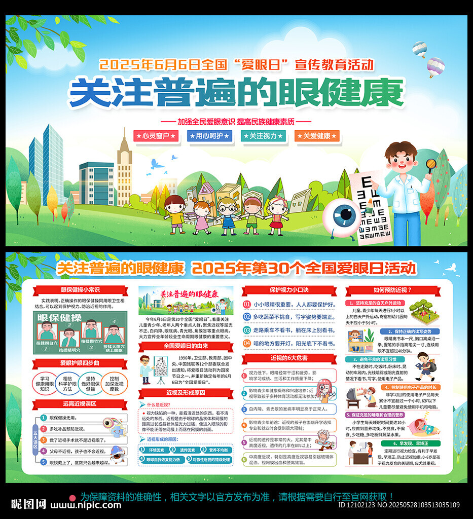 2025年 全国爱眼日
