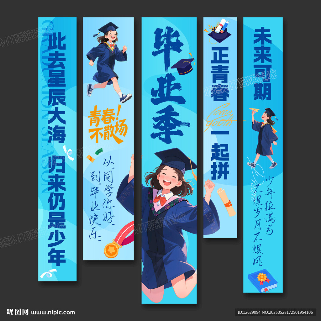 毕业季