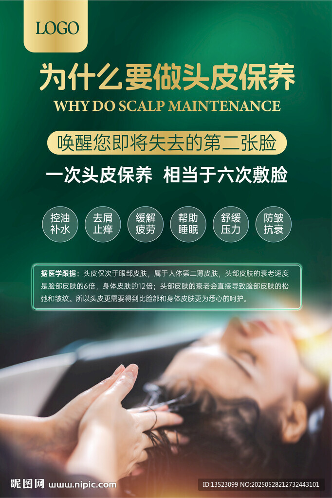 美发养育发头皮护理头发健康海报