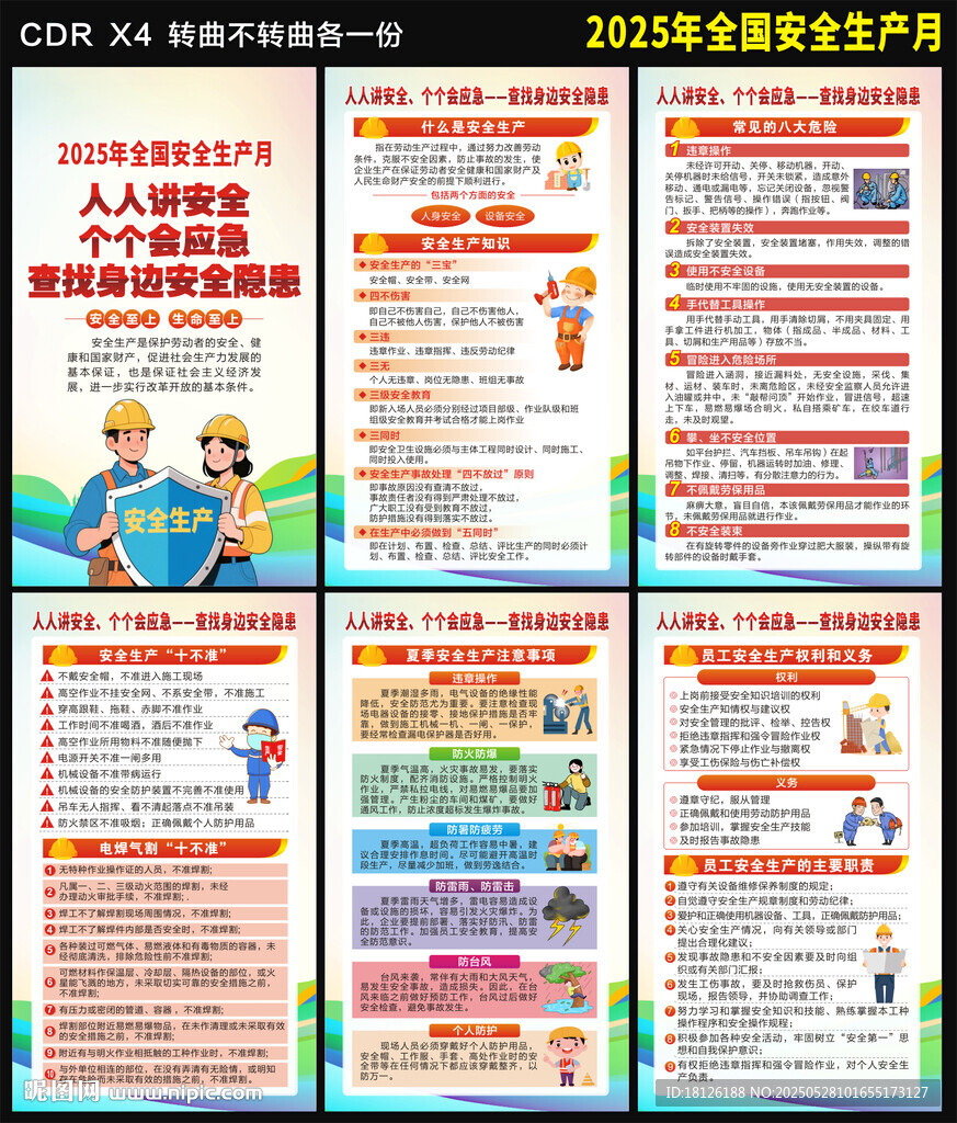 2025安全生产月海报