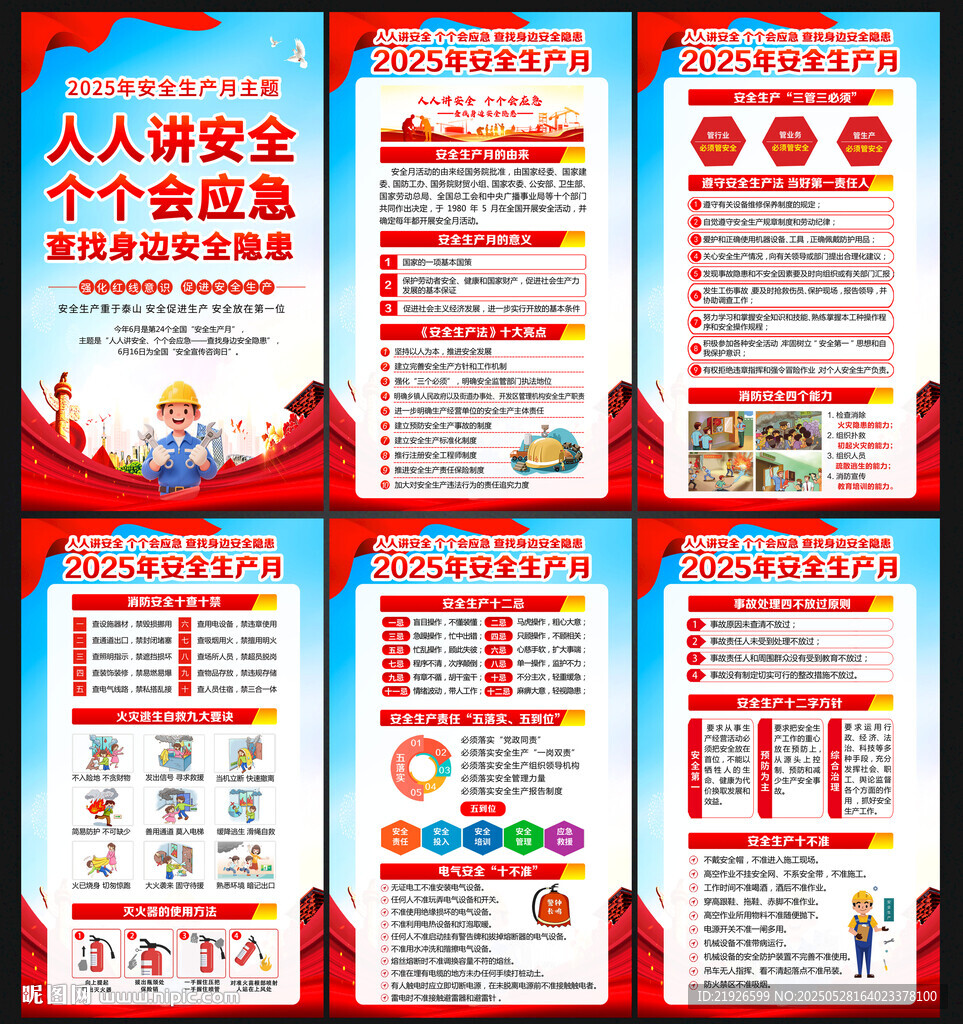 2025全国安全生产月