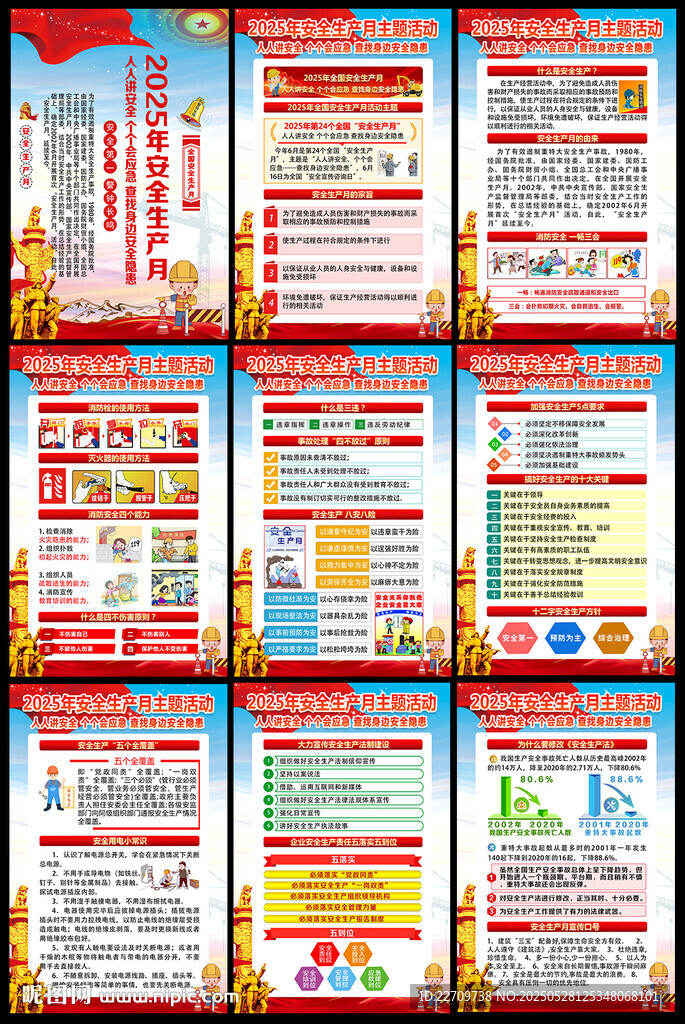 2025年安全生产月宣传挂图