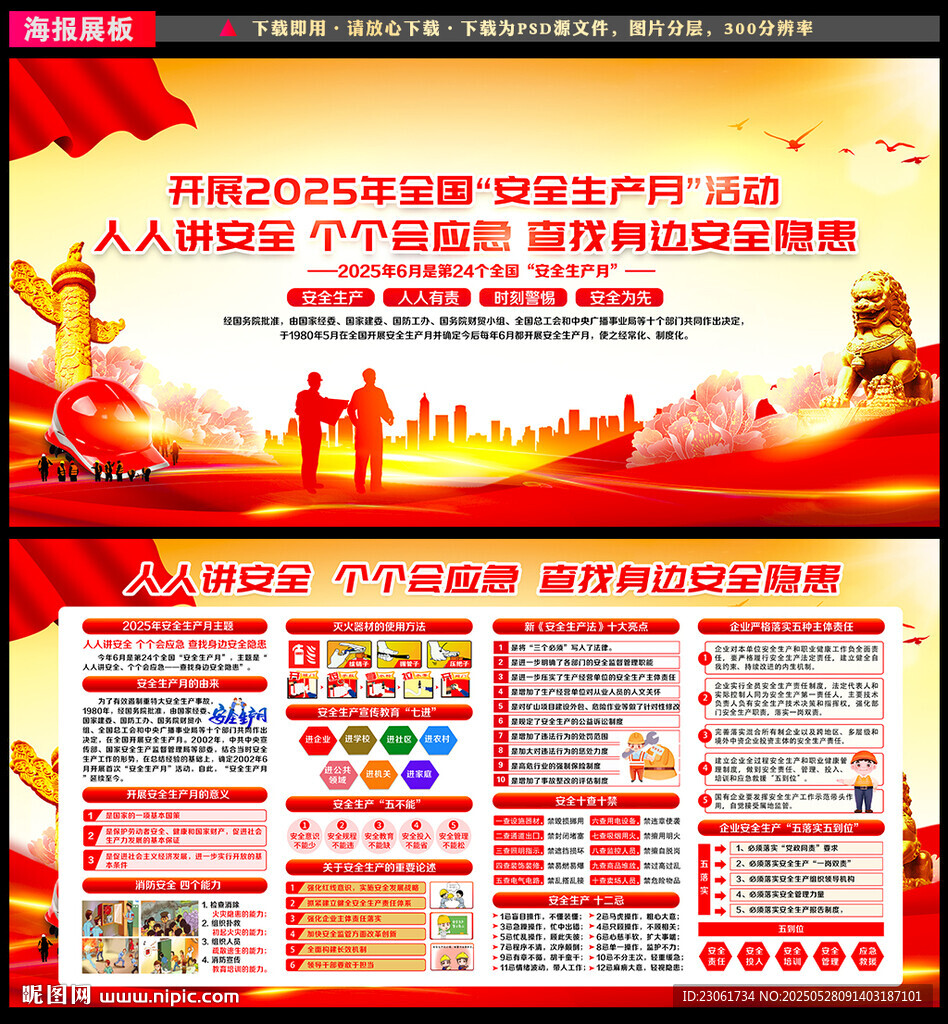 2025年安全生产月