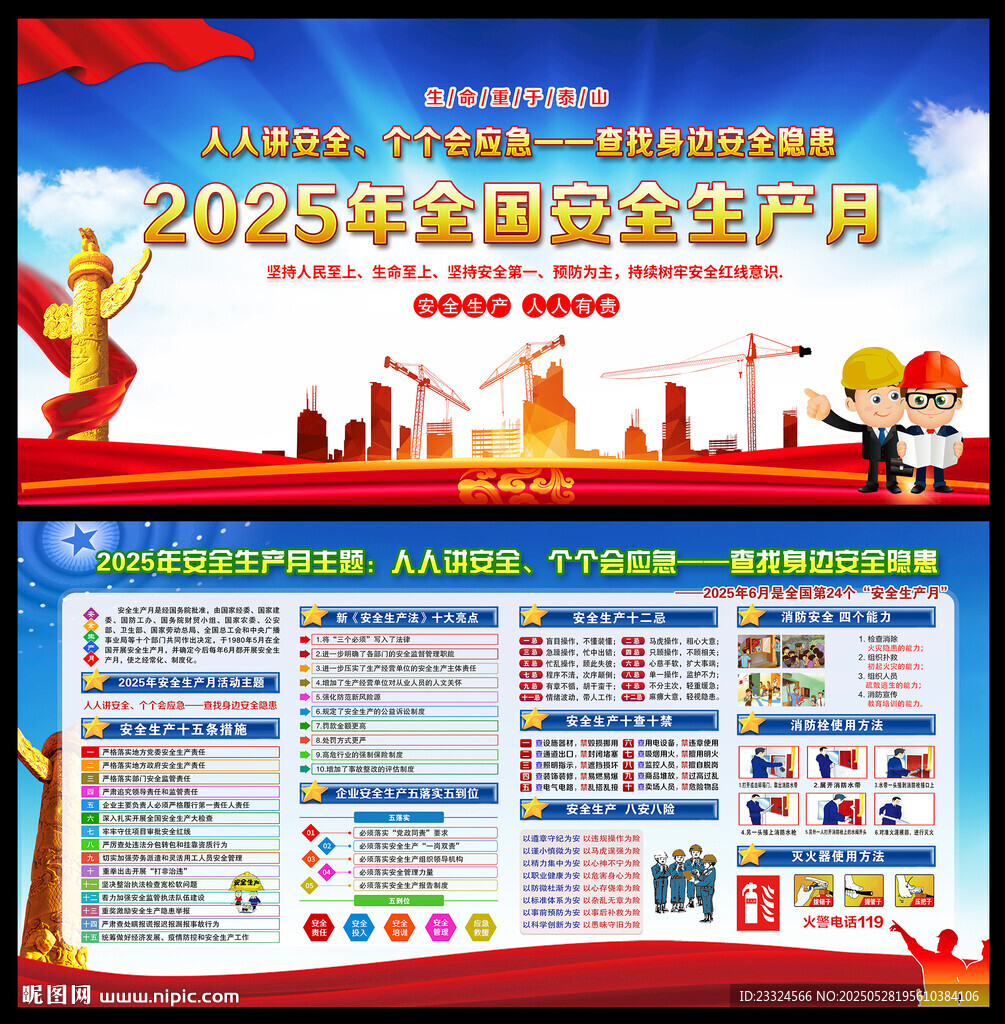 2025年安全生产月