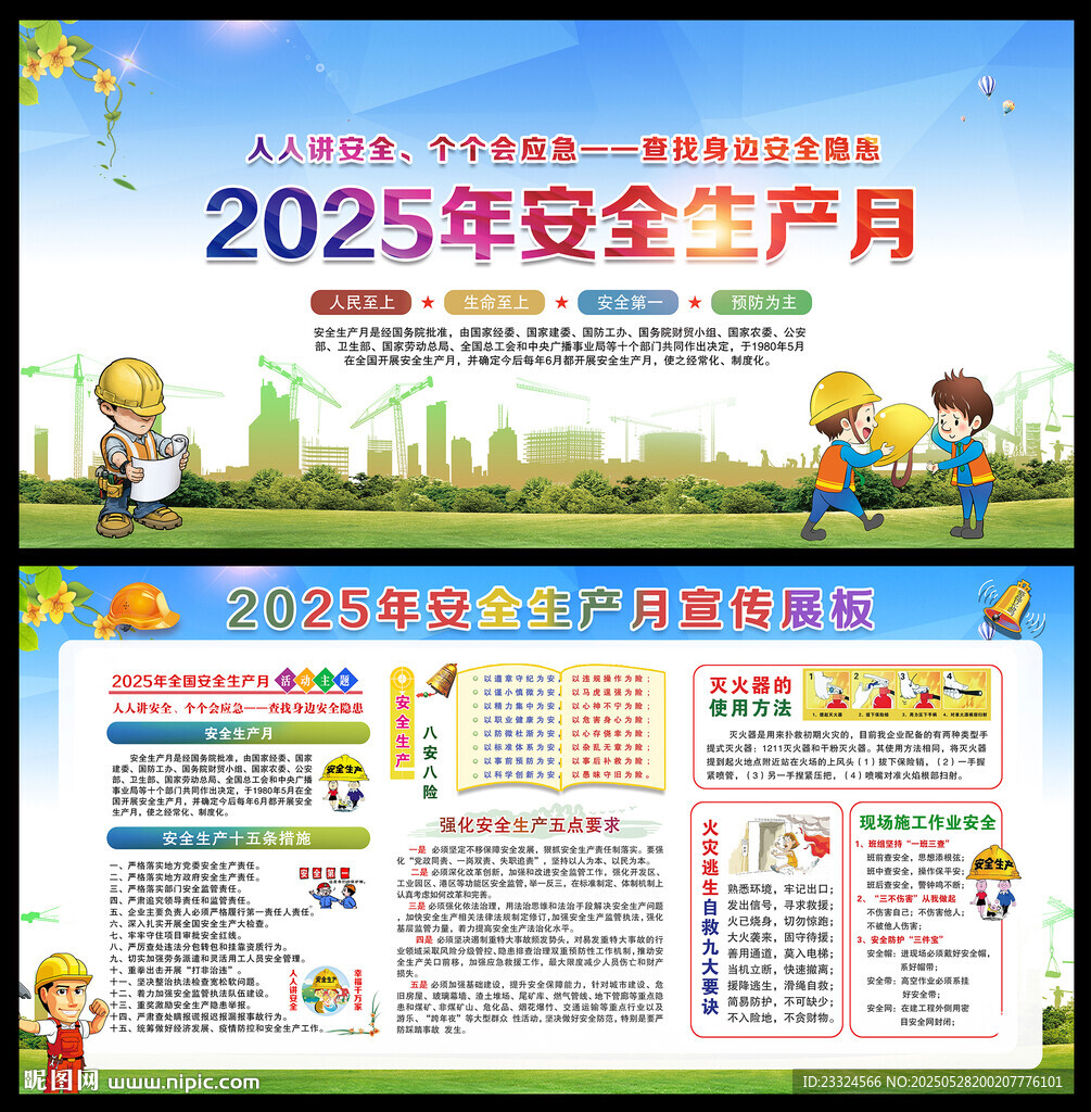 2025安全月