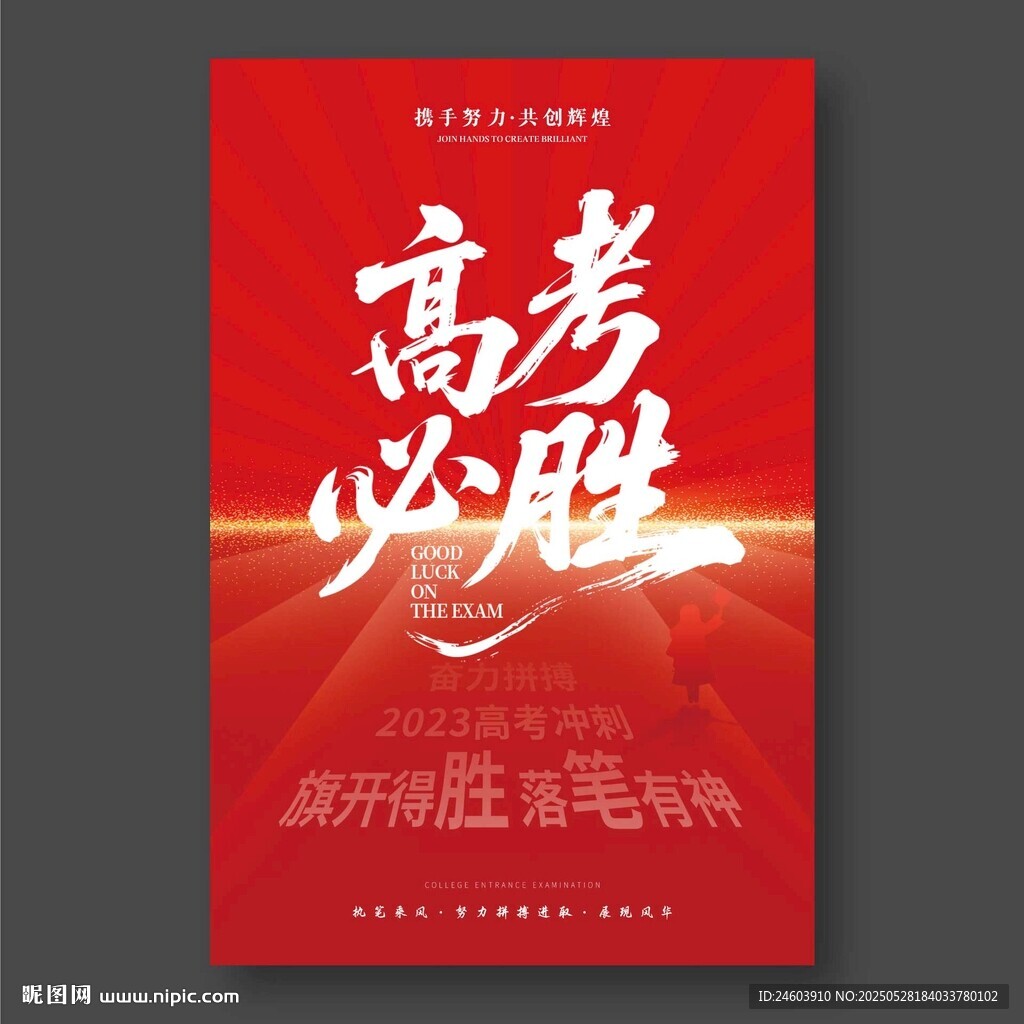 高考海报