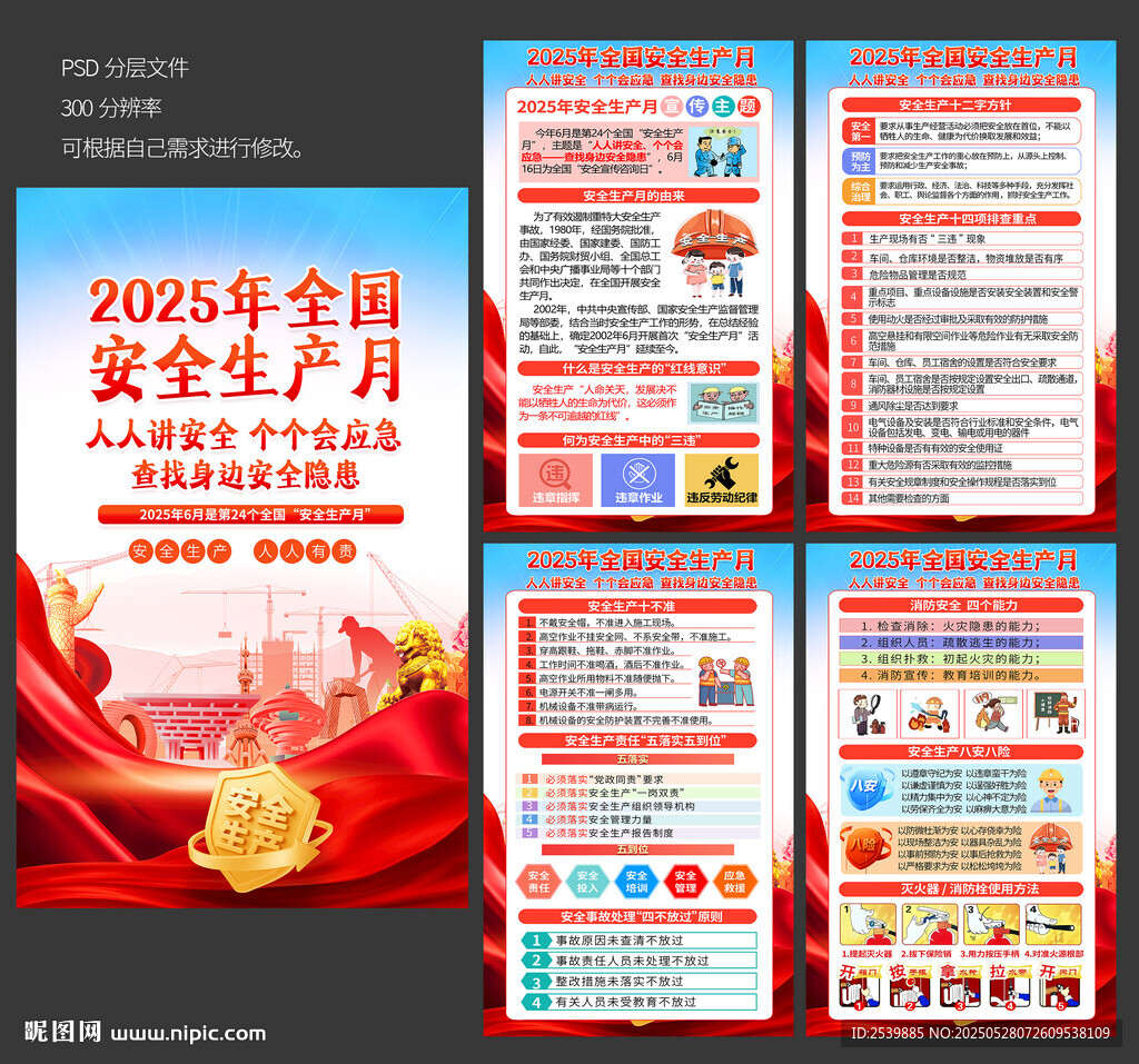 2025年安全生产月