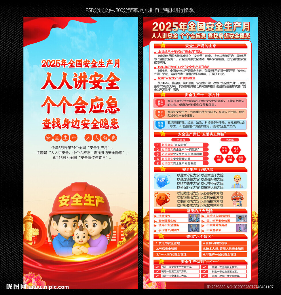 2025年全国安全生产月展架