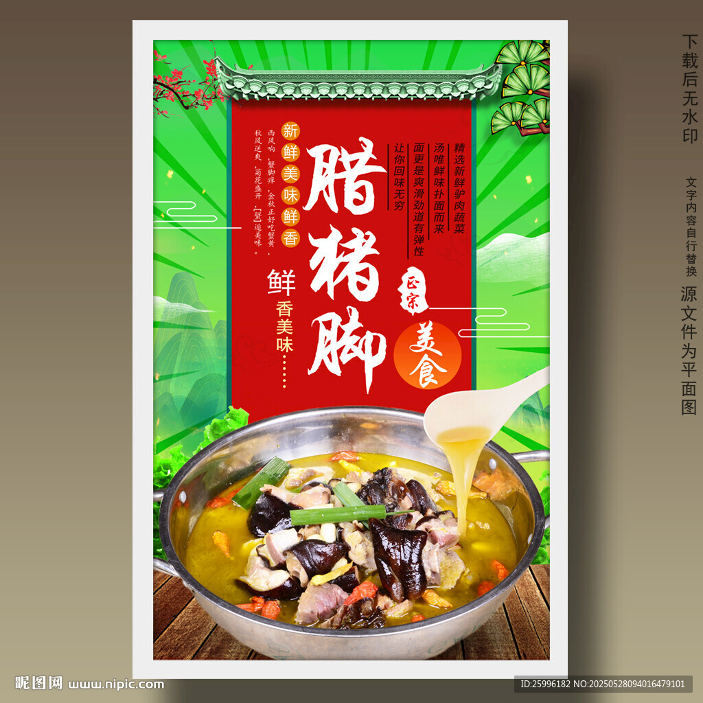腊猪脚