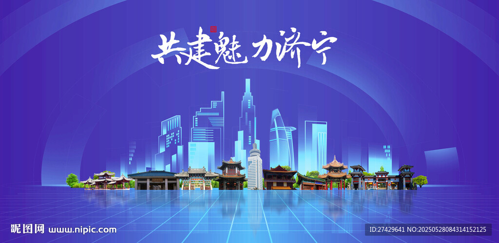 济宁