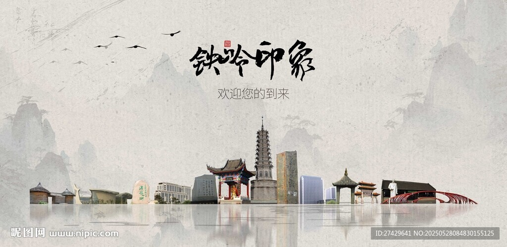 铁岭