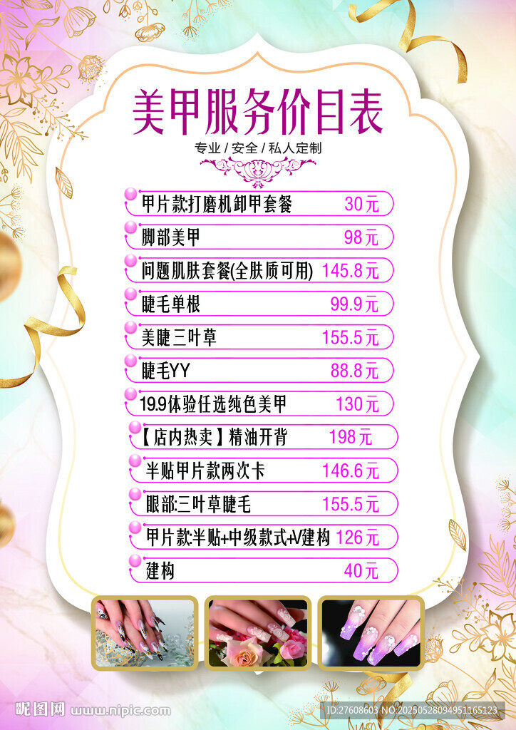 美容美甲价目表