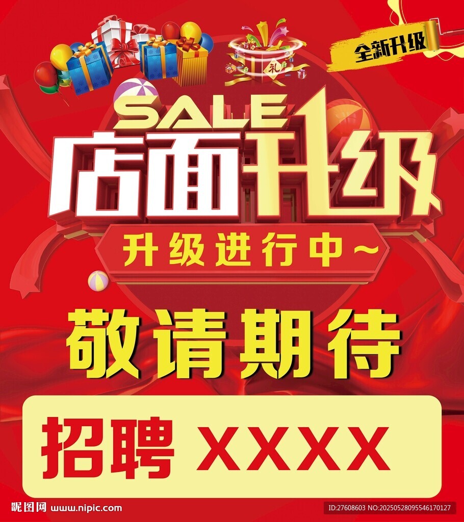 店面升级 诚聘英才