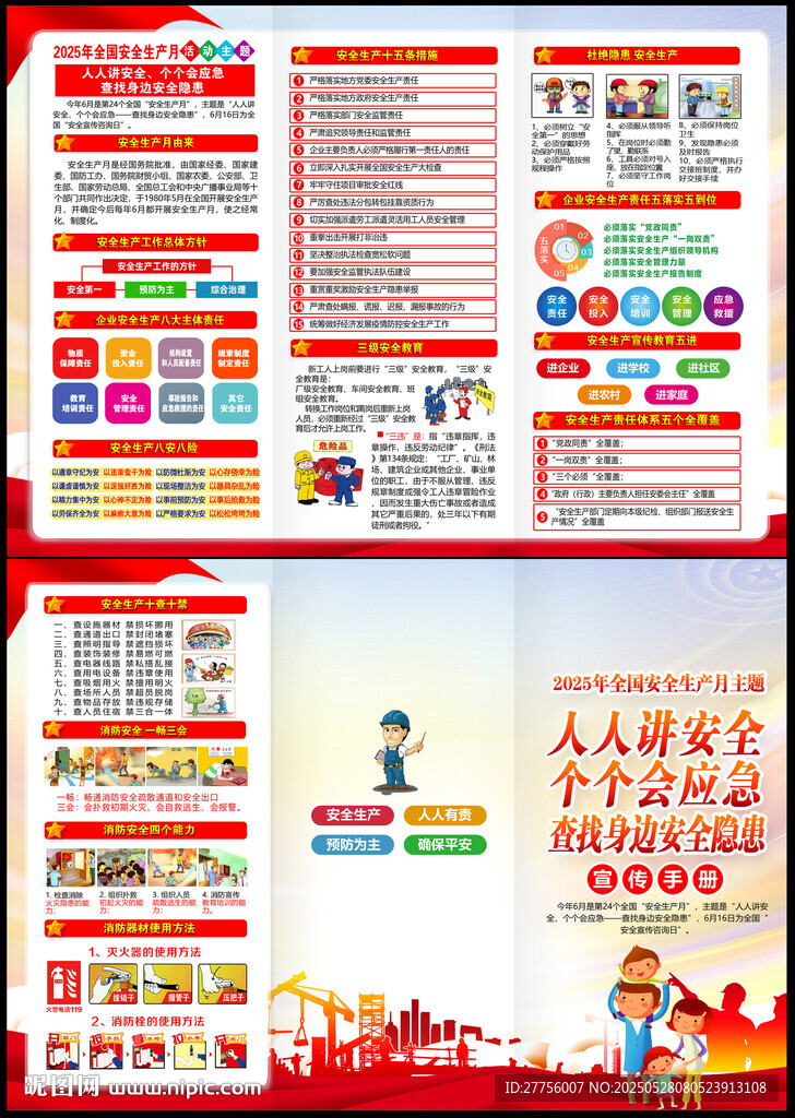 安全生产月