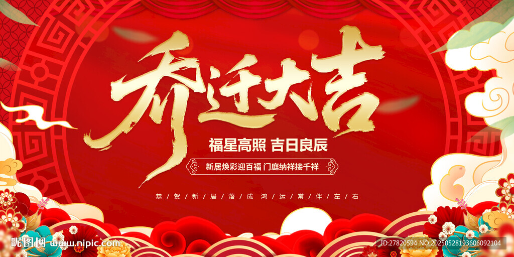 乔迁大吉