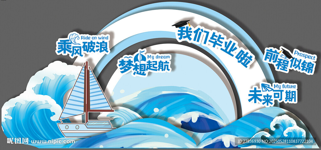 蓝色乘风破浪毕业美陈设计