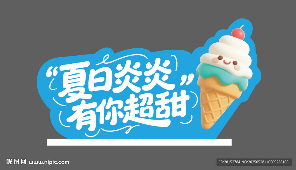 冰淇淋异形牌